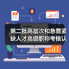 第二批高层次和急需紧缺人才高级职称考核认定引关注（图2）