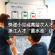 快递小哥成高层次人才 浙江人才“蓄水池”这样打造（图1）