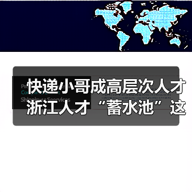 快递小哥成高层次人才 浙江人才“蓄水池”这样打造（图4）