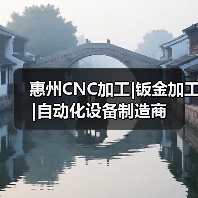 惠州CNC加工|钣金加工|自动化设备制造商（图1）