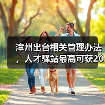 漳州出台相关管理办法,人才驿站最高可获20万补助(图2) 漳州出台相关管理办法,人才驿站最高可获20万补助(图2)