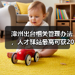漳州出台相关管理办法,人才驿站最高可获20万补助(图1) 漳州出台相关管理办法,人才驿站最高可获20万补助(图1)