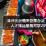 漳州出台相关管理办法,人才驿站最高可获20万补助(图3) 漳州出台相关管理办法,人才驿站最高可获20万补助(图3)