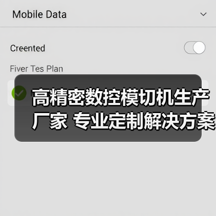 高精密数控模切机生产厂家 专业定制解决方案(图1) 高精密数控模切机生产厂家 专业定制解决方案(图1)