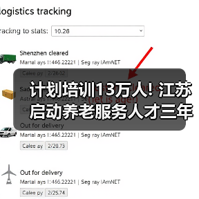 计划培训13万人! 江苏启动养老服务人才三年培训计划（图3）