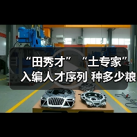 “田秀才”“土专家”入编人才序列 种多少粮养多少牛（图1）