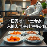 “田秀才”“土专家”入编人才序列 种多少粮养多少牛（图4）