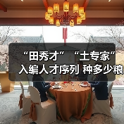 “田秀才”“土专家”入编人才序列 种多少粮养多少牛（图3）