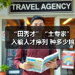 “田秀才”“土专家”入编人才序列 种多少粮养多少牛（图2）