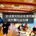 全球激光智动化系统解决方案行业先锋(图1) 全球激光智动化系统解决方案行业先锋(图1)
