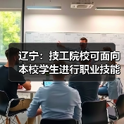 辽宁：技工院校可面向本校学生进行职业技能等级认定（图1）