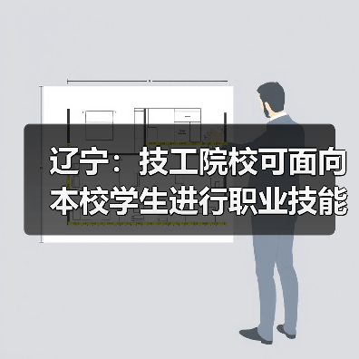 辽宁：技工院校可面向本校学生进行职业技能等级认定（图4）