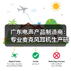 广东电声产品制造商:专业麦克风耳机生产研发(图2) 广东电声产品制造商:专业麦克风耳机生产研发(图2)