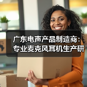 广东电声产品制造商:专业麦克风耳机生产研发(图3) 广东电声产品制造商:专业麦克风耳机生产研发(图3)