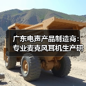 广东电声产品制造商:专业麦克风耳机生产研发(图1) 广东电声产品制造商:专业麦克风耳机生产研发(图1)
