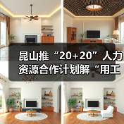 昆山推“20+20”人力资源合作计划解“用工之渴”(图2) 昆山推“20+20”人力资源合作计划解“用工之渴”(图2)