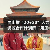 昆山推“20+20”人力资源合作计划解“用工之渴”(图1) 昆山推“20+20”人力资源合作计划解“用工之渴”(图1)