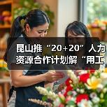 昆山推“20+20”人力资源合作计划解“用工之渴”(图3) 昆山推“20+20”人力资源合作计划解“用工之渴”(图3)