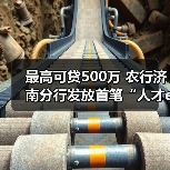 最高可贷500万 农行济南分行发放首笔“人才e贷”(图3) 最高可贷500万 农行济南分行发放首笔“人才e贷”(图3)