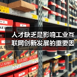 人才缺乏是影响工业互联网创新发展的重要因素（图2）