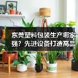 东莞塑料包装生产哪家强?先进设备打造高品质中空容器(图1) 东莞塑料包装生产哪家强?先进设备打造高品质中空容器(图1)