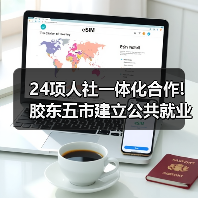 24项人社一体化合作!胶东五市建立公共就业与人才服务（图4）