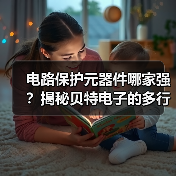 电路保护元器件哪家强?揭秘贝特电子的多行业应用(图2) 电路保护元器件哪家强?揭秘贝特电子的多行业应用(图2)