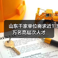 山东千家单位需求近1.3万名高层次人才（图1）