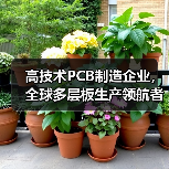 高技术PCB制造企业,全球多层板生产领航者(图2) 高技术PCB制造企业,全球多层板生产领航者(图2)