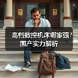高档数控机床哪家强？国产实力解析（图2）