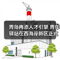 青岛再添人才引擎 青年驿站在西海岸新区正式揭牌启用（图4）
