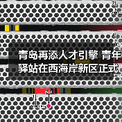 青岛再添人才引擎 青年驿站在西海岸新区正式揭牌启用（图1）