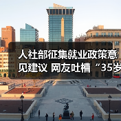 人社部征集就业政策意见建议 网友吐槽“35岁现象”（图4）