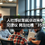 人社部征集就业政策意见建议 网友吐槽“35岁现象”（图2）