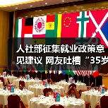 人社部征集就业政策意见建议 网友吐槽“35岁现象”（图1）