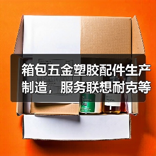 箱包五金塑胶配件生产制造,服务联想耐克等全球知名客户(图4) 箱包五金塑胶配件生产制造,服务联想耐克等全球知名客户(图4)