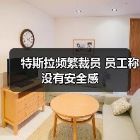 特斯拉频繁裁员 员工称没有安全感(图1) 特斯拉频繁裁员 员工称没有安全感(图1)
