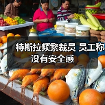 特斯拉频繁裁员 员工称没有安全感(图3) 特斯拉频繁裁员 员工称没有安全感(图3)