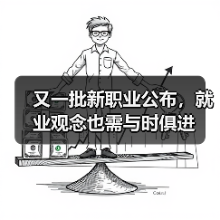 又一批新职业公布，就业观念也需与时俱进（图3）