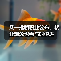 又一批新职业公布，就业观念也需与时俱进（图1）