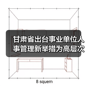 甘肃省出台事业单位人事管理新举措为高层次人才引进设（图2）