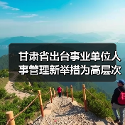 甘肃省出台事业单位人事管理新举措为高层次人才引进设（图1）
