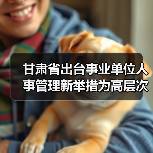 甘肃省出台事业单位人事管理新举措为高层次人才引进设（图3）