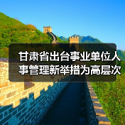 甘肃省出台事业单位人事管理新举措为高层次人才引进设（图4）