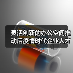 灵活创新的办公空间推动后疫情时代企业人才培养（图2）