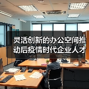 灵活创新的办公空间推动后疫情时代企业人才培养（图1）