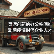 灵活创新的办公空间推动后疫情时代企业人才培养（图3）
