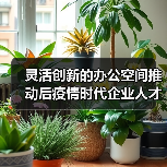 灵活创新的办公空间推动后疫情时代企业人才培养（图4）