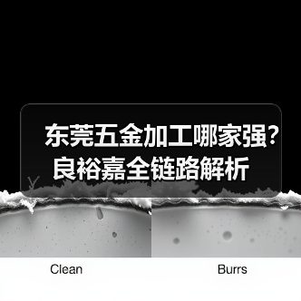 东莞五金加工哪家强?良裕嘉全链路解析(图3) 东莞五金加工哪家强?良裕嘉全链路解析(图3)