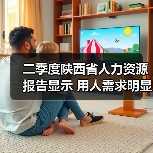 二季度陕西省人力资源报告显示 用人需求明显招聘求职（图3）